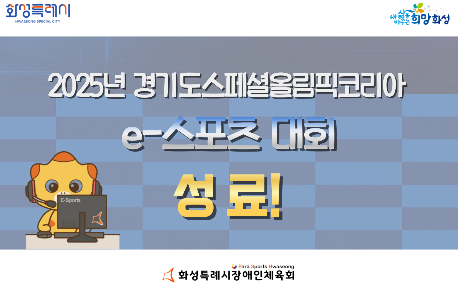 2025년 경기도스페셜올림픽코리아 e-스포츠대회 성료!