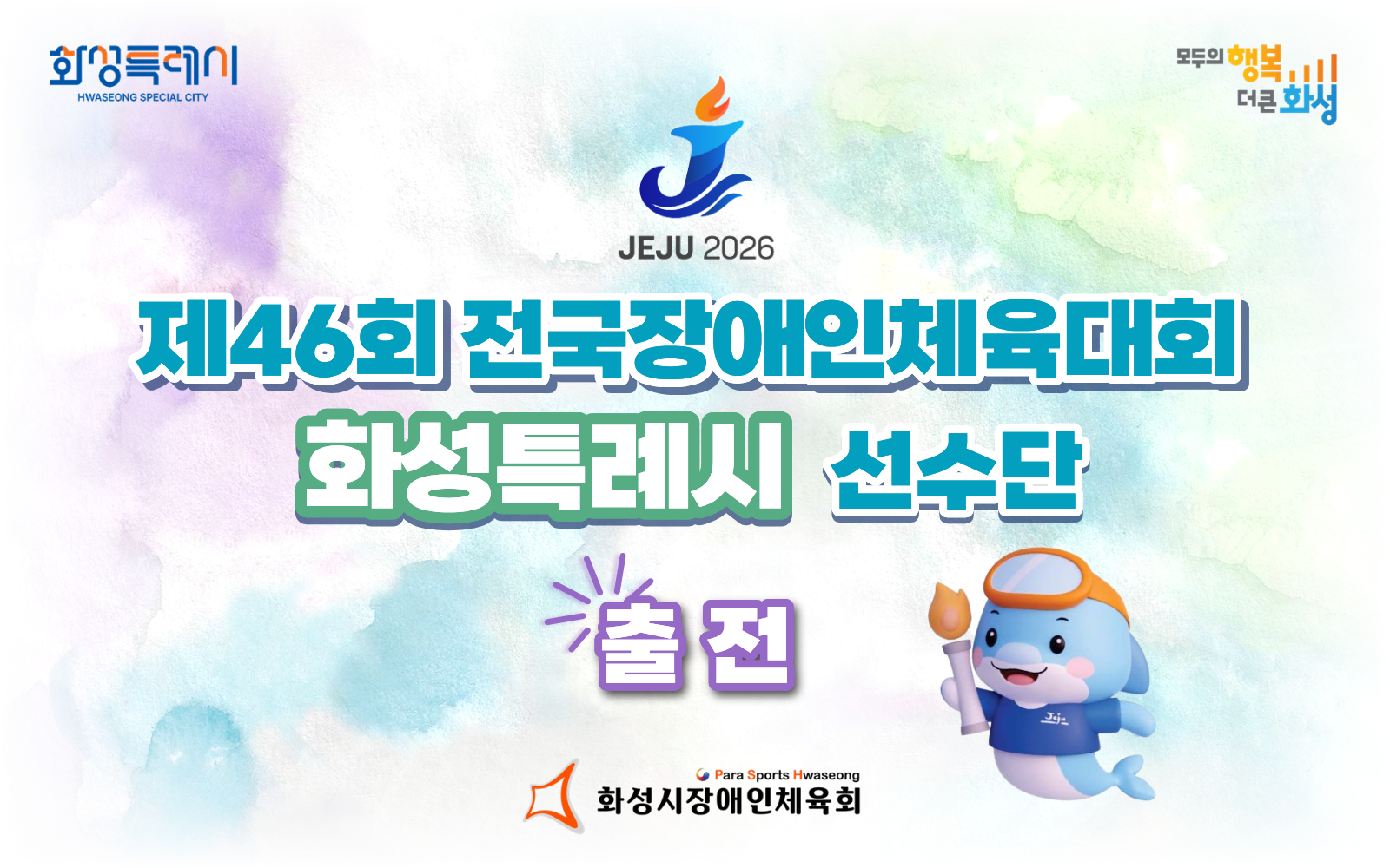 『제46회 전국장애인체육대회』 경기도 대표 화성특례시 선수단 출전!