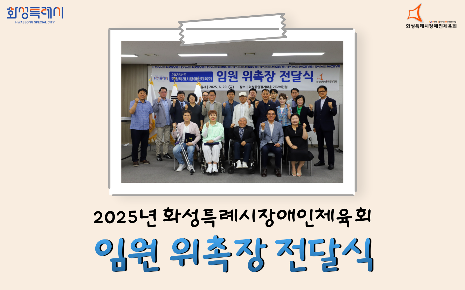 2025년 화성특례시장애인체육회 임원 위촉장 전달식