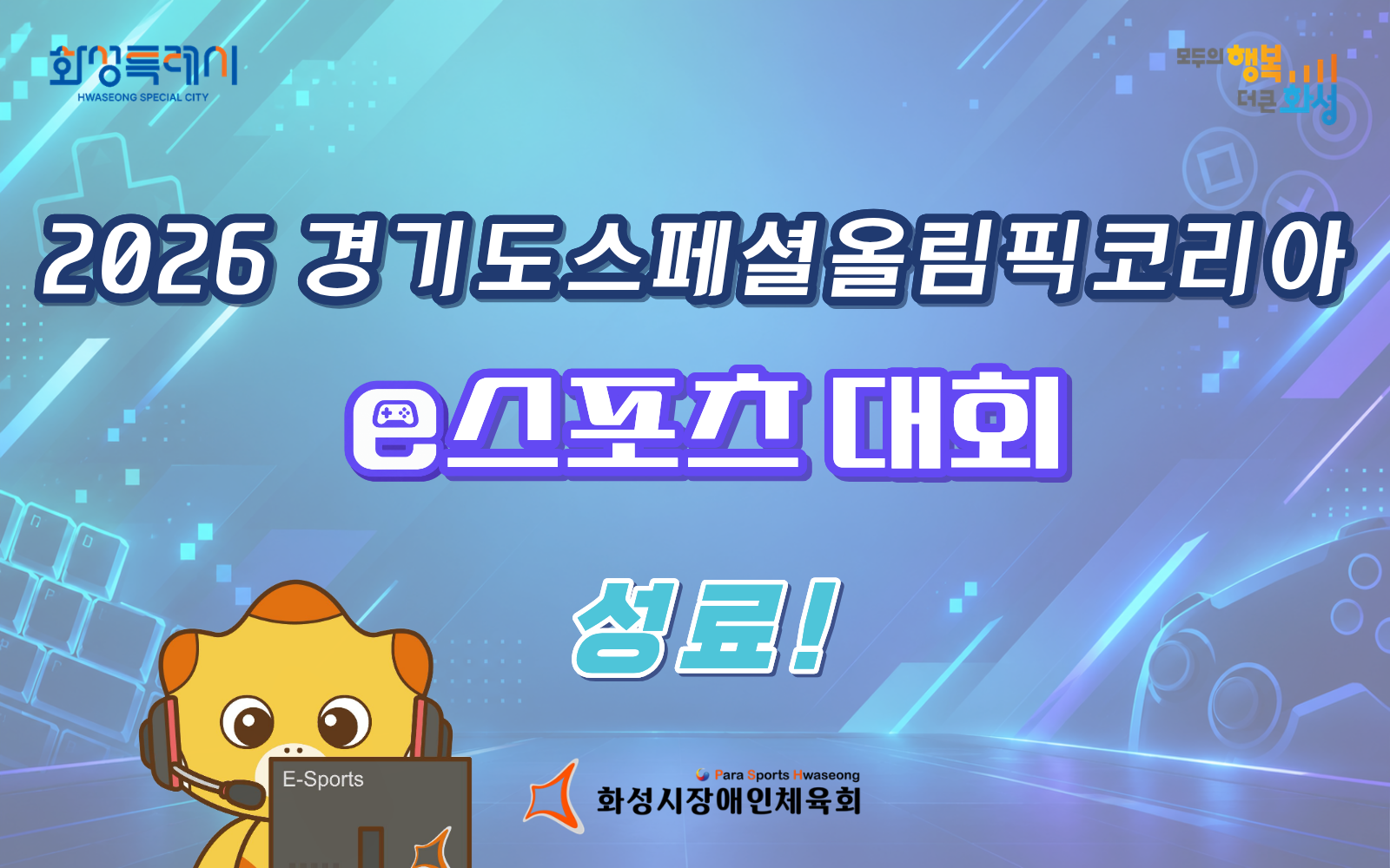 2026 경기도스페셜올림픽코리아 e스포츠대회 성료!