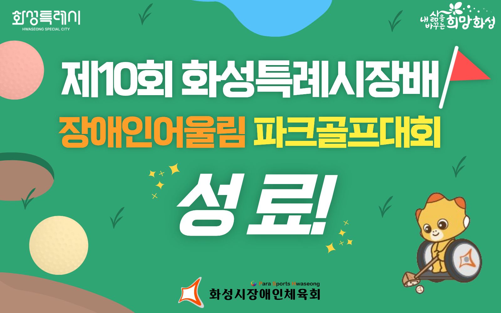 제10회 화성특례시장배 장애인어울림파크골프대회 성료!