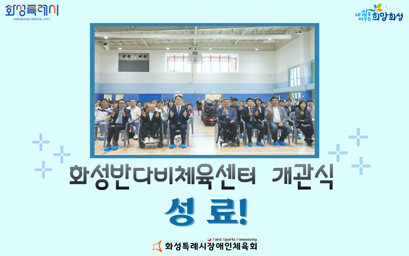 화성반다비체육센터 개관식 성료!