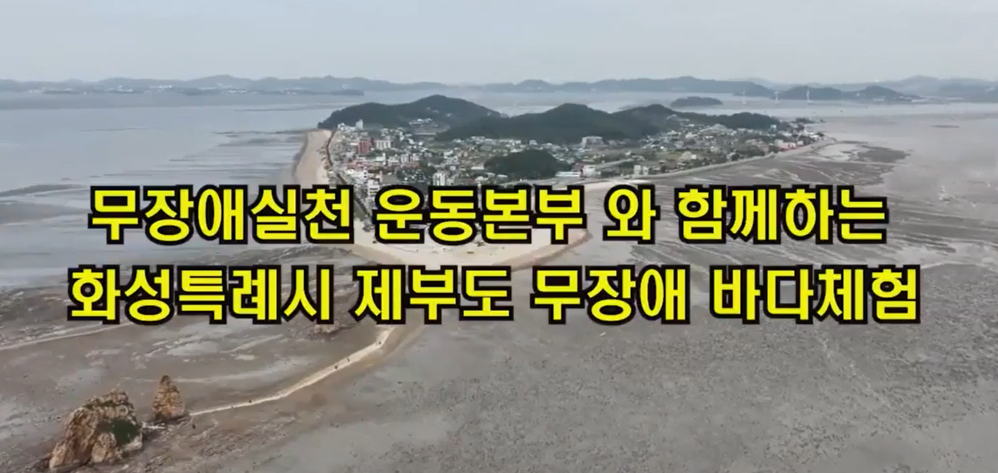 화성특례시 제부도 무장애 바다체험