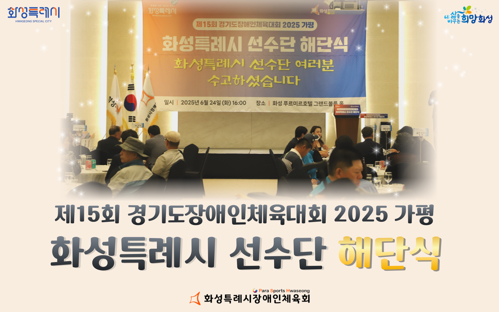 제15회 경기도장애인체육회 2025 가평 화성특례시 선수단 해단식