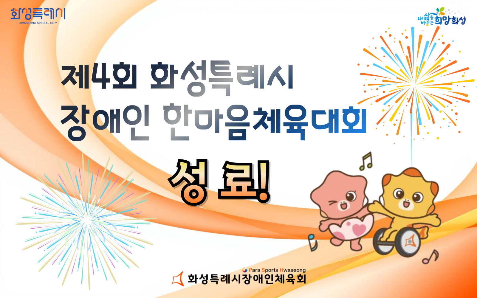 제4회 화성특례시 장애인 한마음체육대회