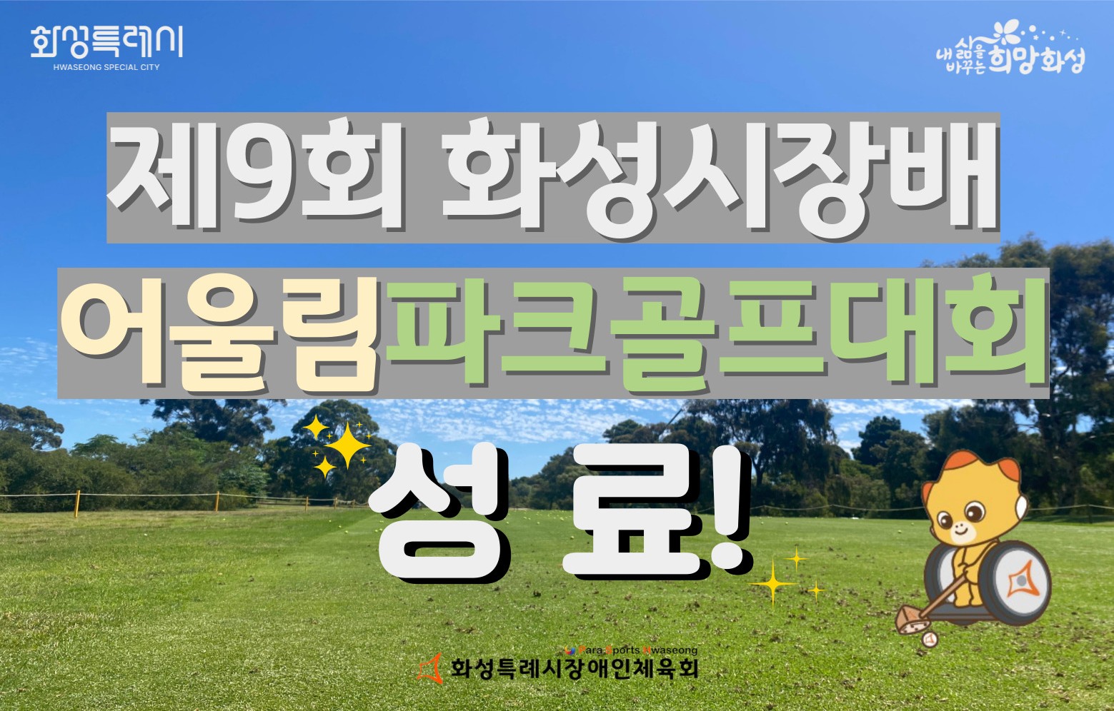제9회 화성특례시장배 장애인어울림파크골프대회 성료!