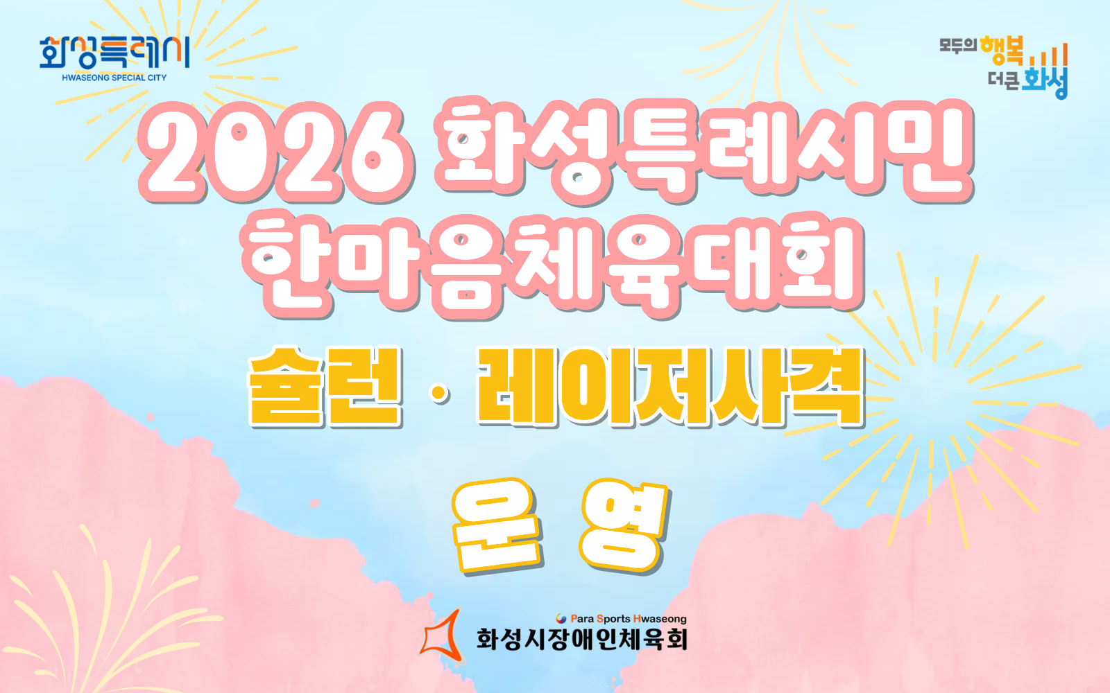 「2026 화성특례시민 한마음체육대회」 슐런, 레이저사격 운영!