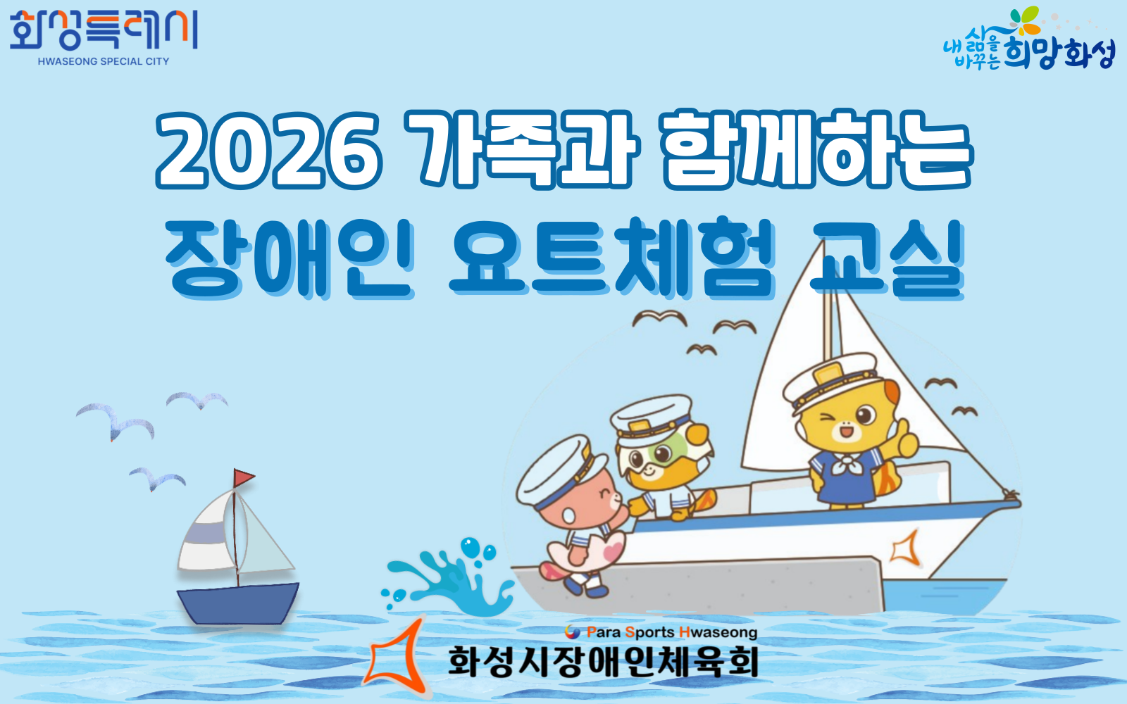 2026 가족과 함께하는 장애인 요트체험 교실 운영!