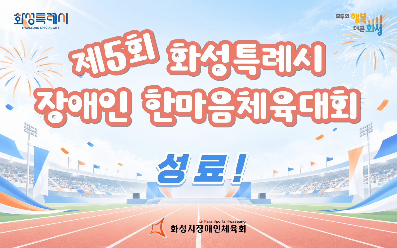 제5회 화성특례시 장애인 한마음체육대회 성료!